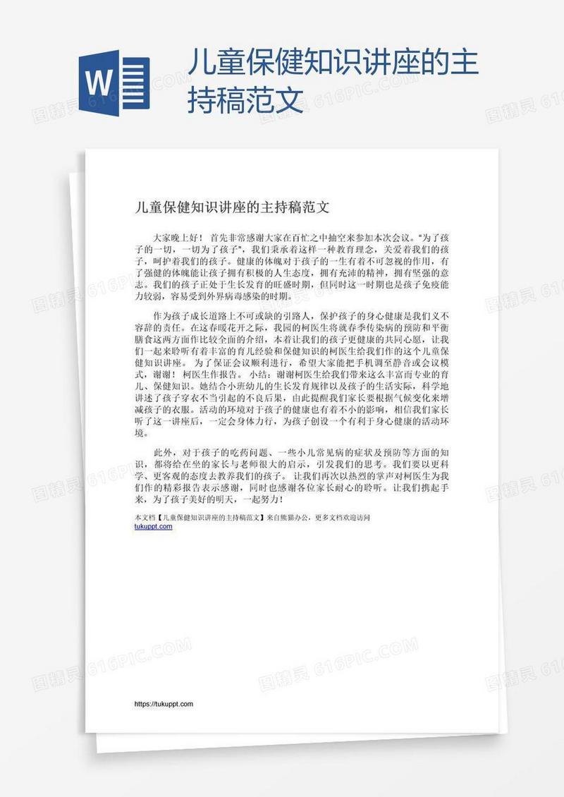 儿童保健知识讲座的主持稿范文