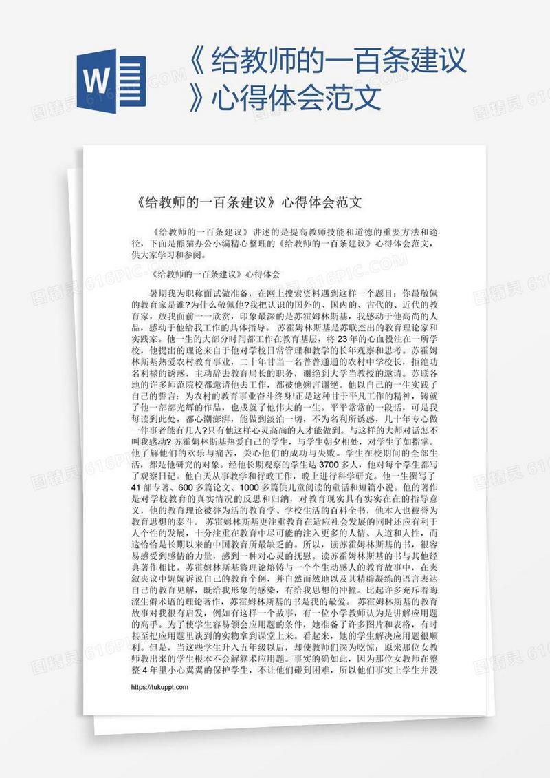 《给教师的一百条建议》心得体会范文