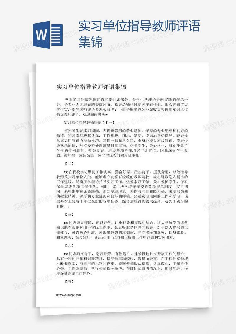 实习单位指导教师评语集锦