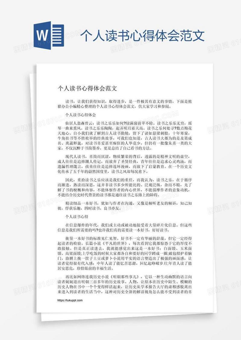 个人读书心得体会范文