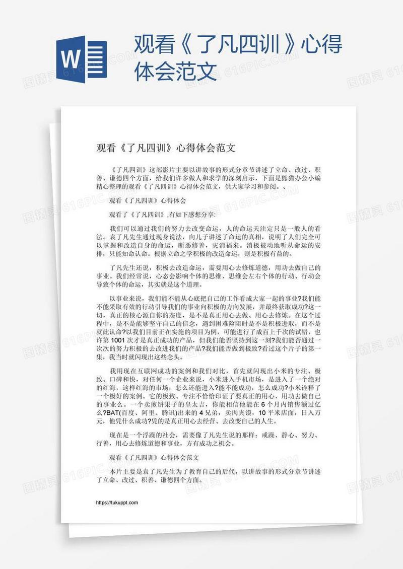 观看《了凡四训》心得体会范文