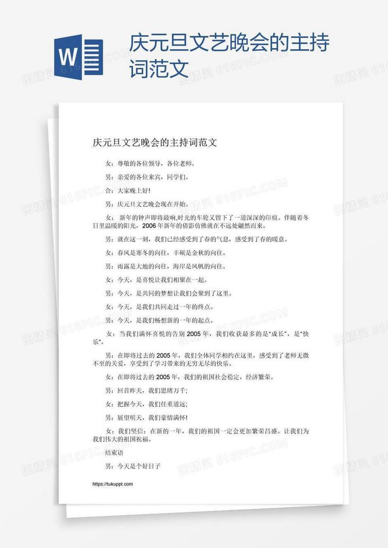 庆元旦文艺晚会的主持词范文