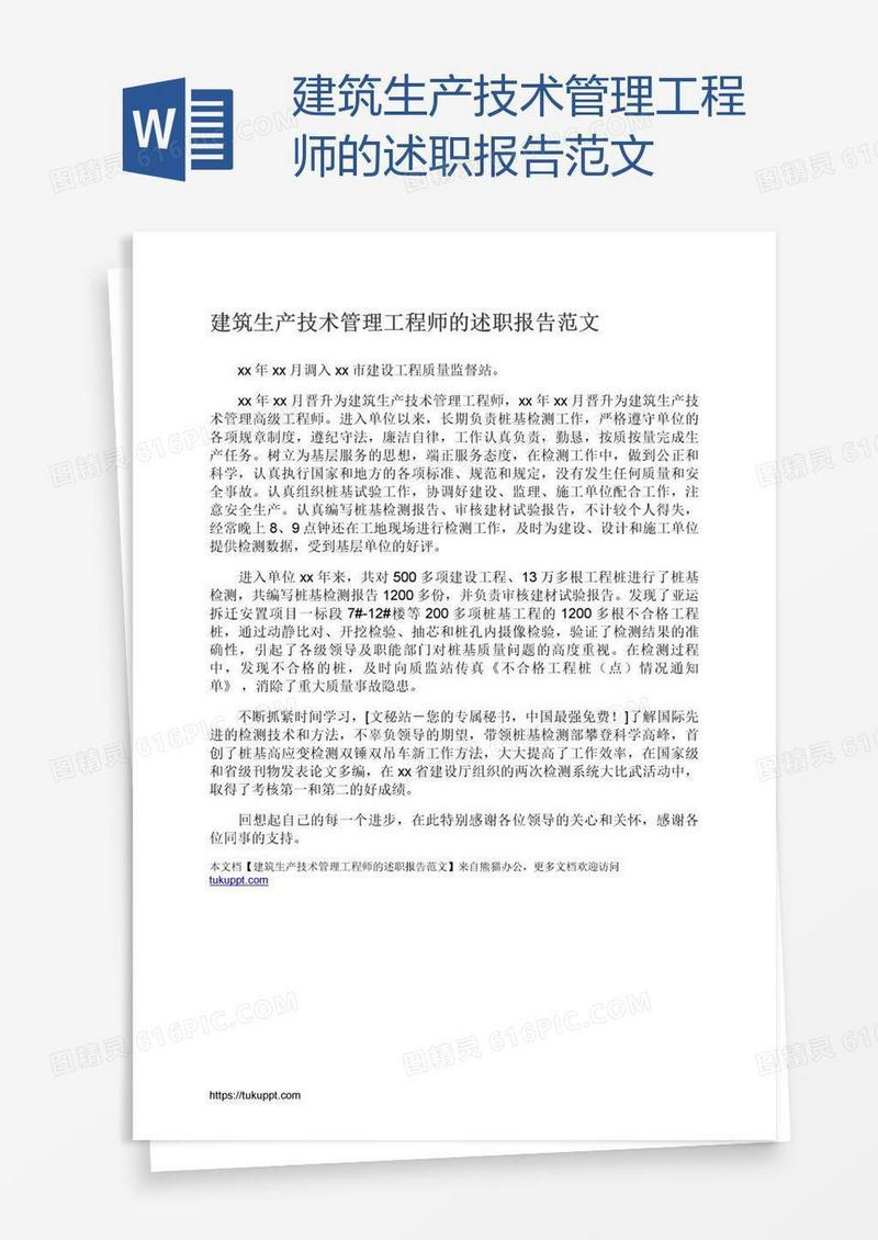 建筑生产技术管理工程师的述职报告范文