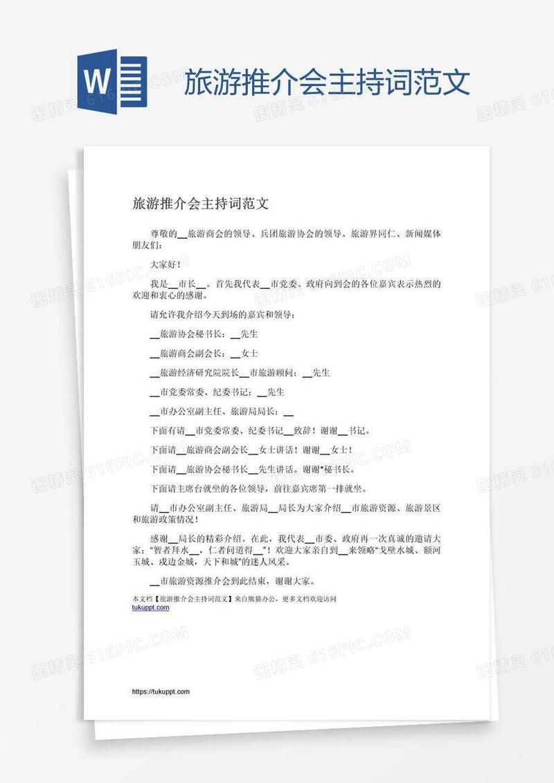 旅游推介会主持词范文