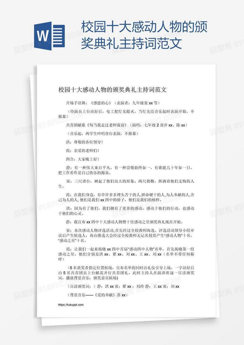 校园十大感动人物的颁奖典礼主持词范文