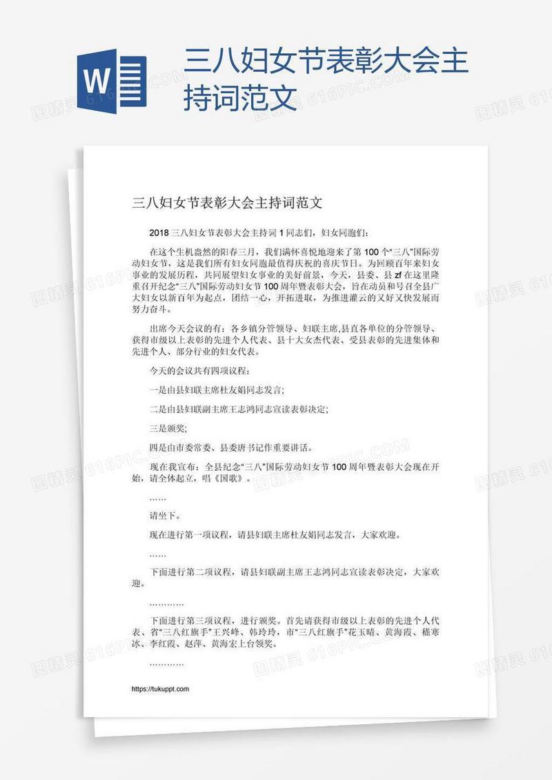 三八妇女节表彰大会主持词范文
