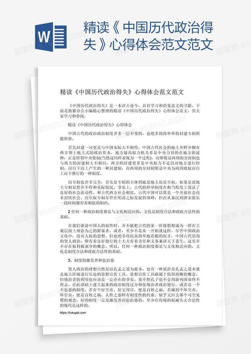 精读《中国历代政治得失》心得体会范文范文