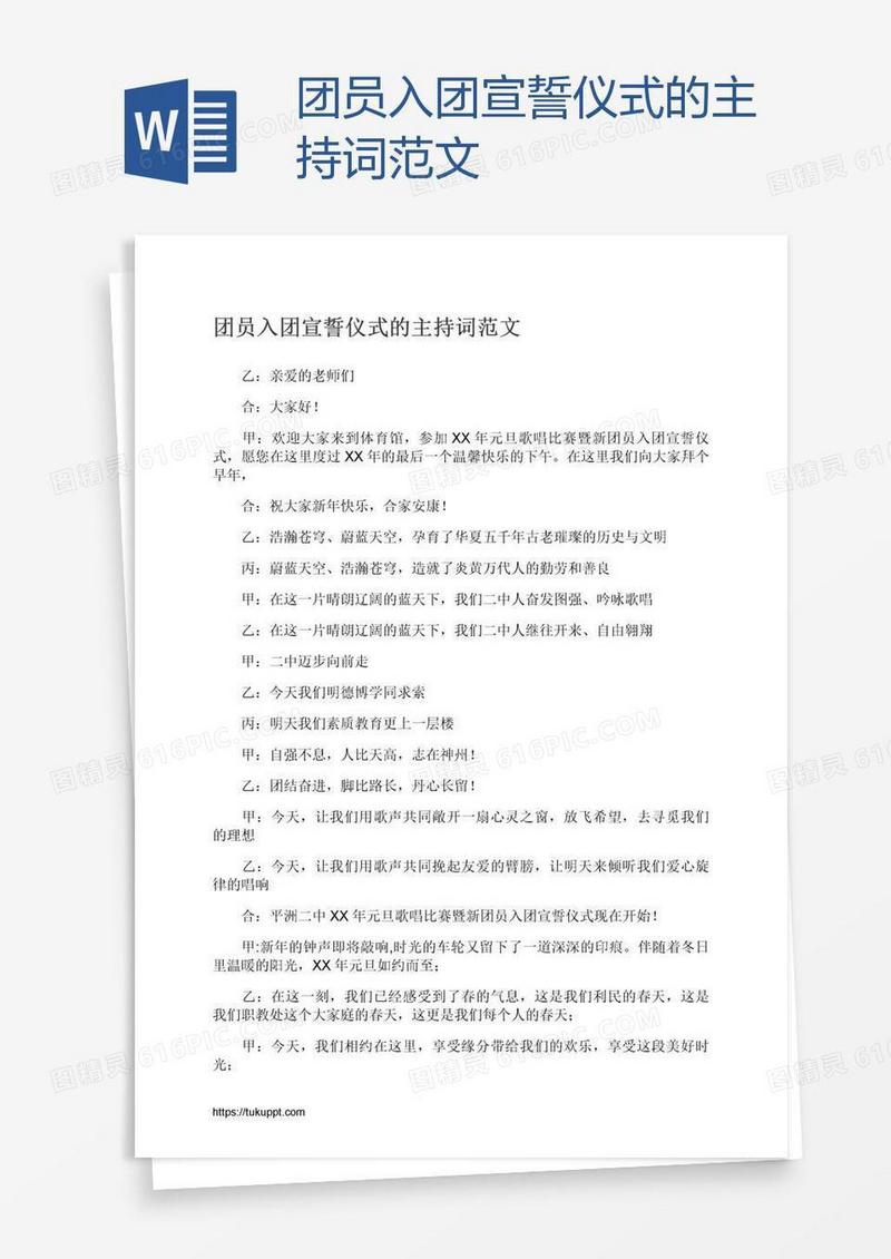 团员入团宣誓仪式的主持词范文