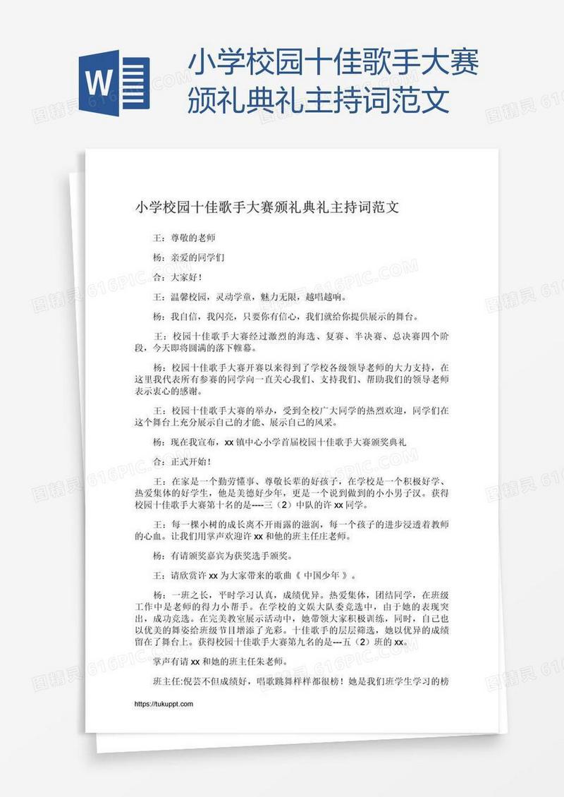 小学校园十佳歌手大赛颁礼典礼主持词范文