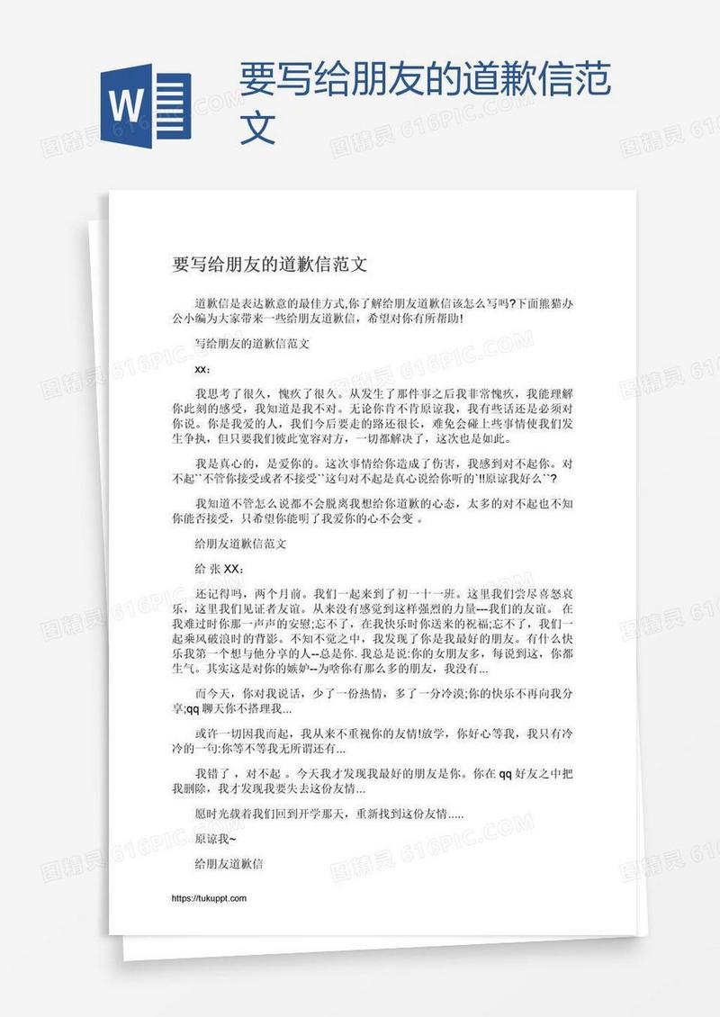 要写给朋友的道歉信范文