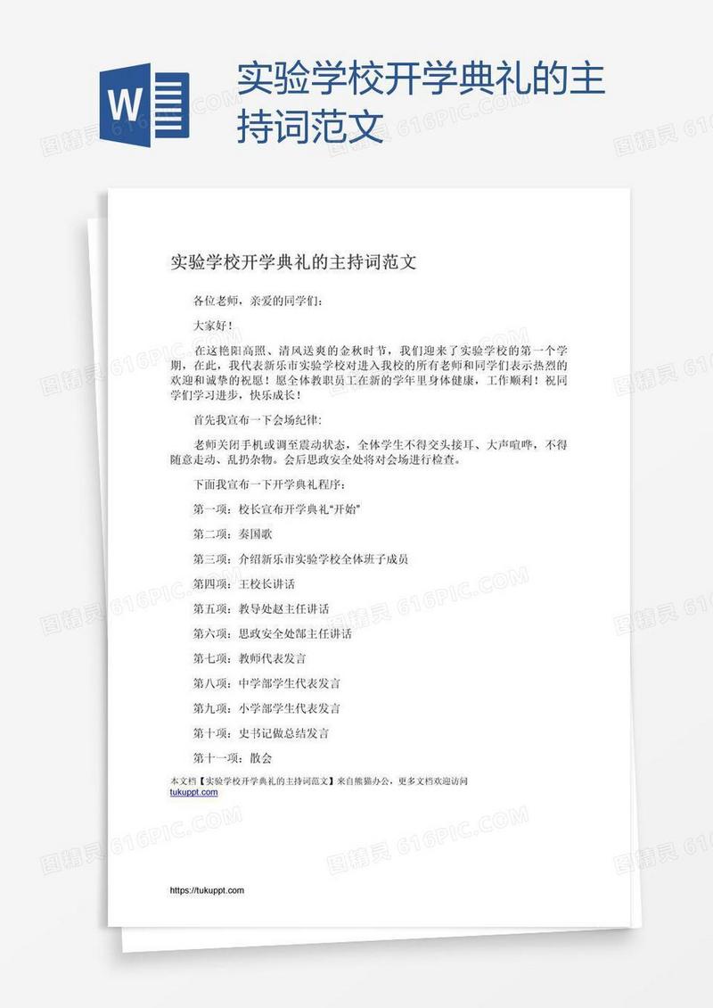 实验学校开学典礼的主持词范文