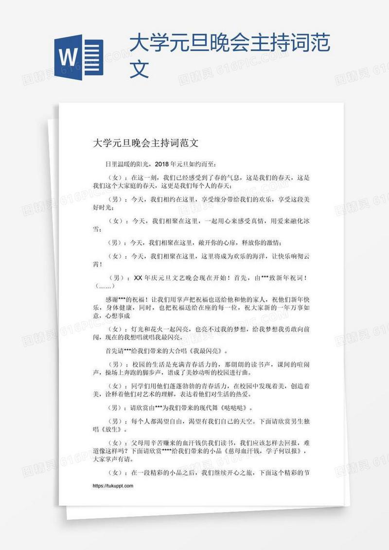 大学元旦晚会主持词范文