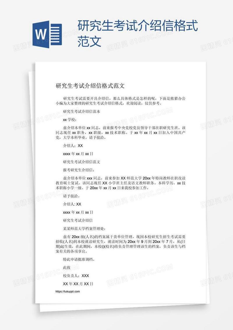 研究生考试介绍信格式范文