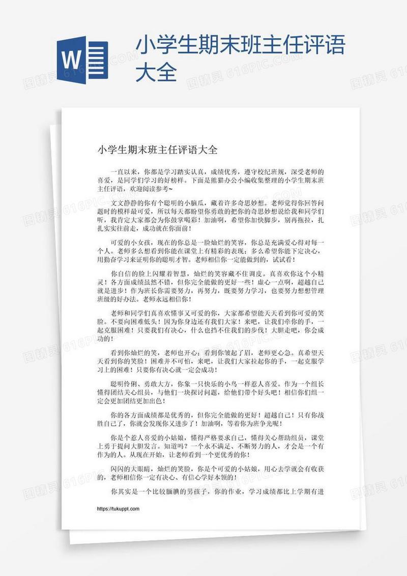 小学生期末班主任评语大全