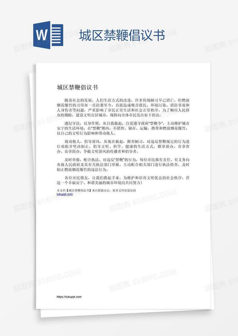 城区禁鞭倡议书