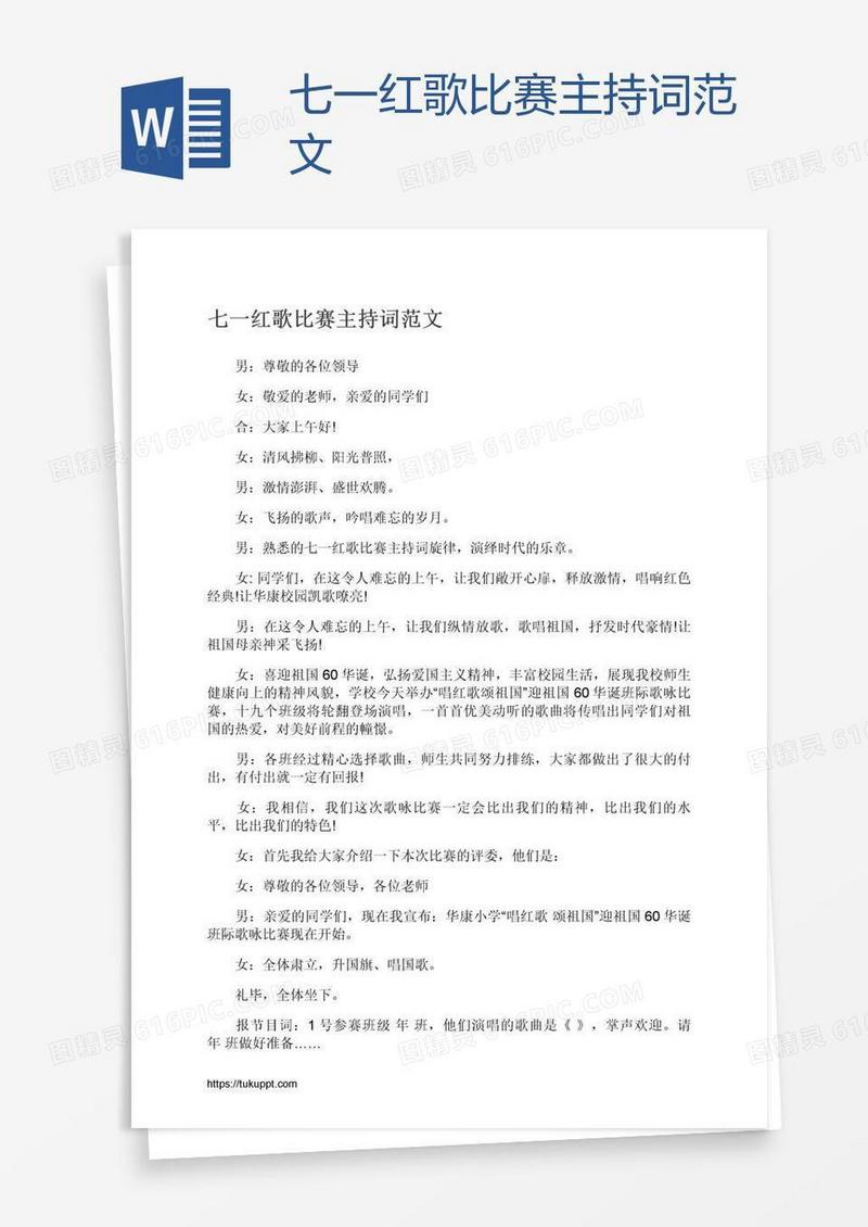 七一红歌比赛主持词范文