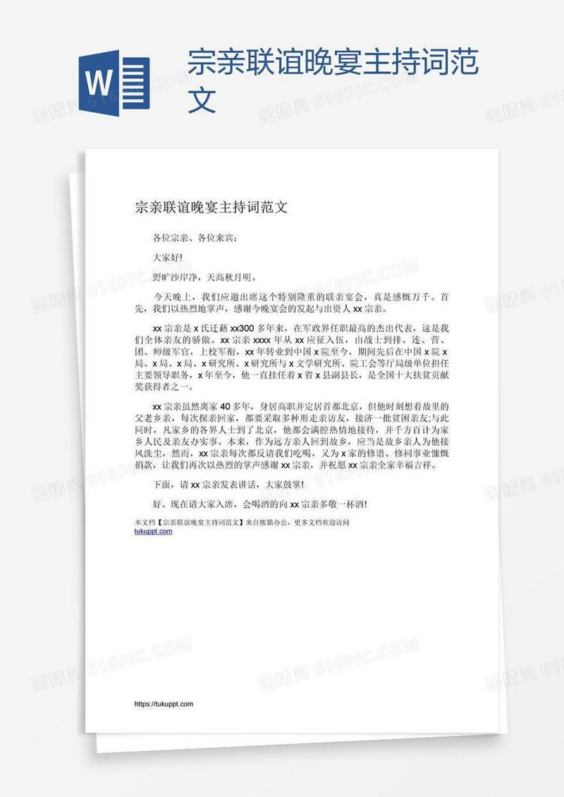 宗亲联谊晚宴主持词范文
