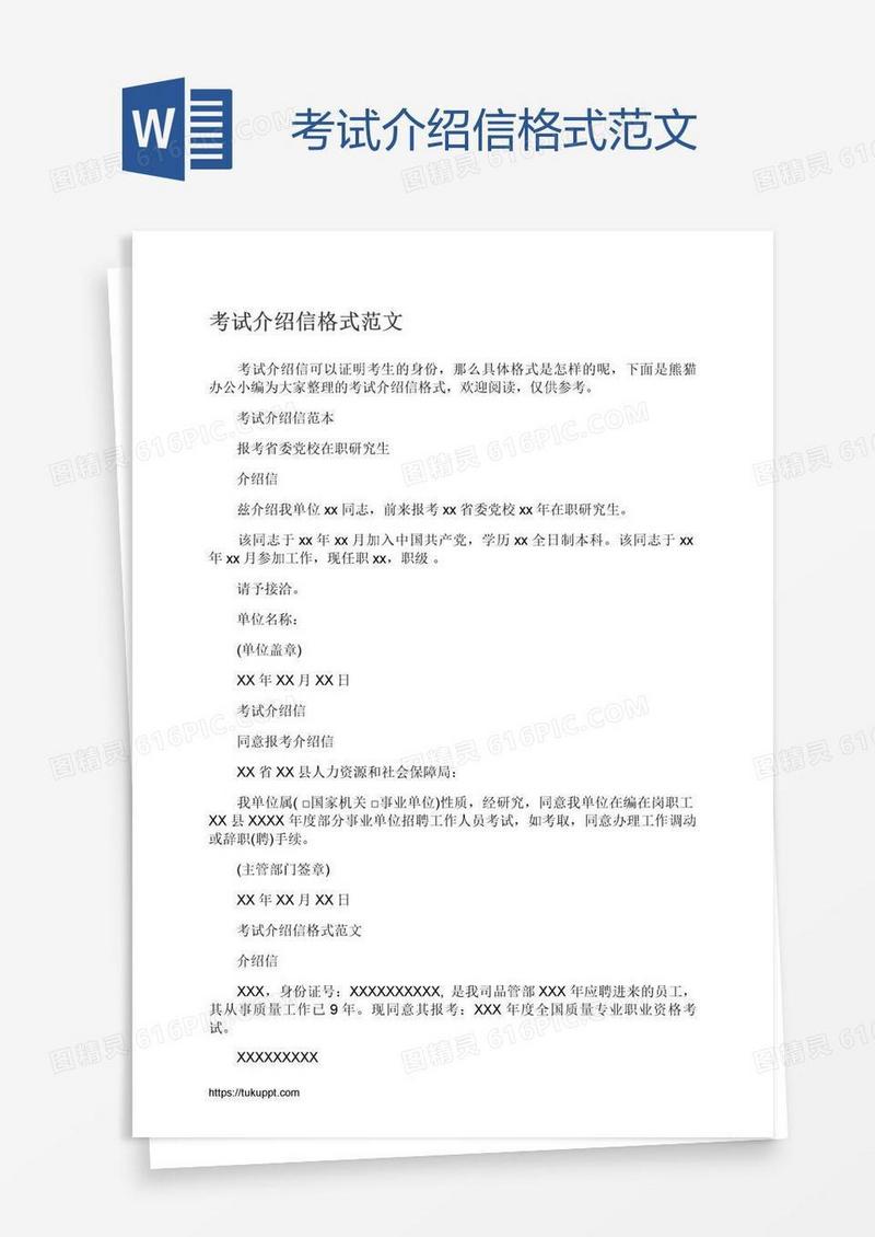 考试介绍信格式范文