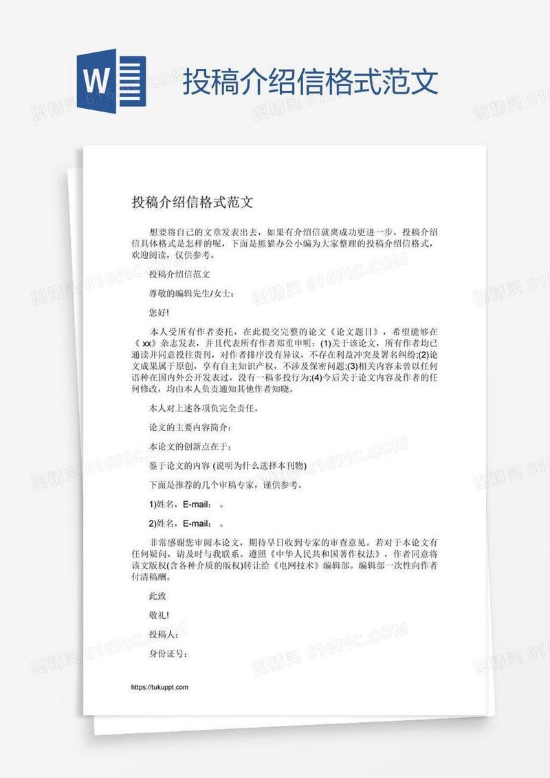 投稿介绍信格式范文