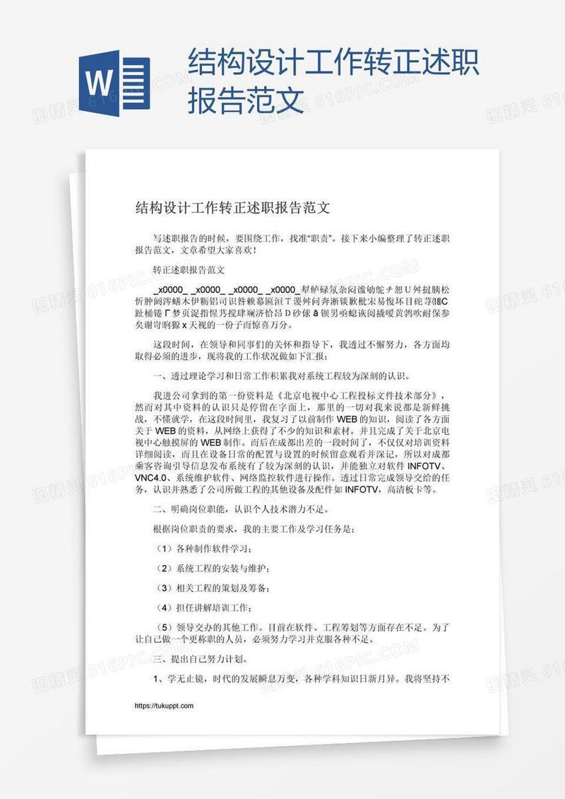 结构设计工作转正述职报告范文