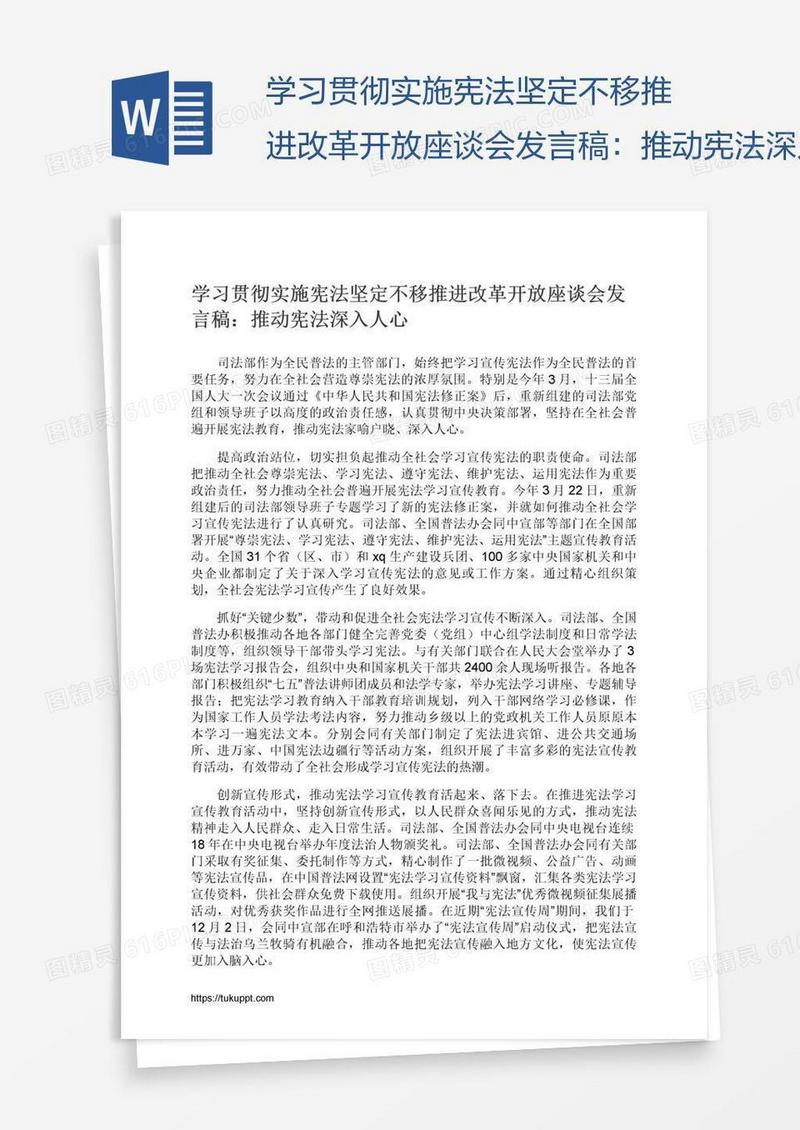 学习贯彻实施宪法坚定不移推进改革开放座谈会发言稿：推动宪法深入人心