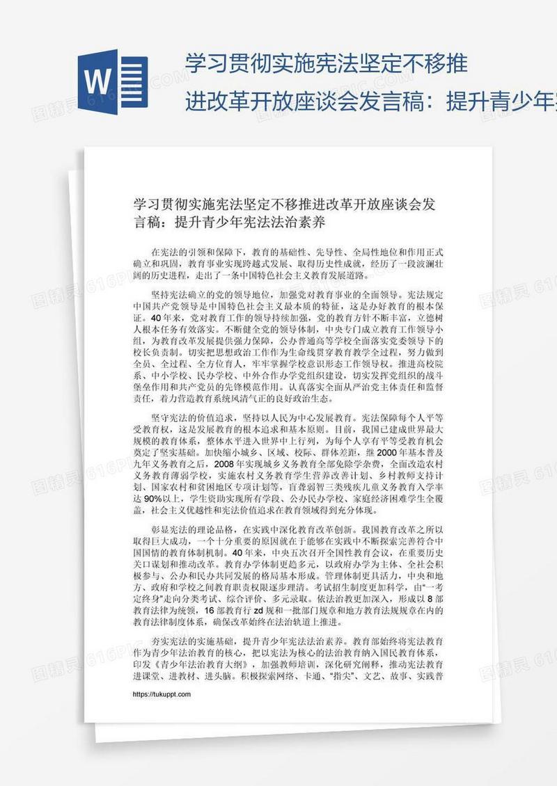 学习贯彻实施宪法坚定不移推进改革开放座谈会发言稿：提升青少年宪法法治素养