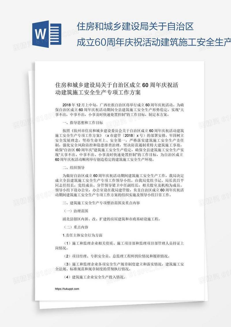 住房和城乡建设局关于自治区成立60周年庆祝活动建筑施工安全生产专项工作方案