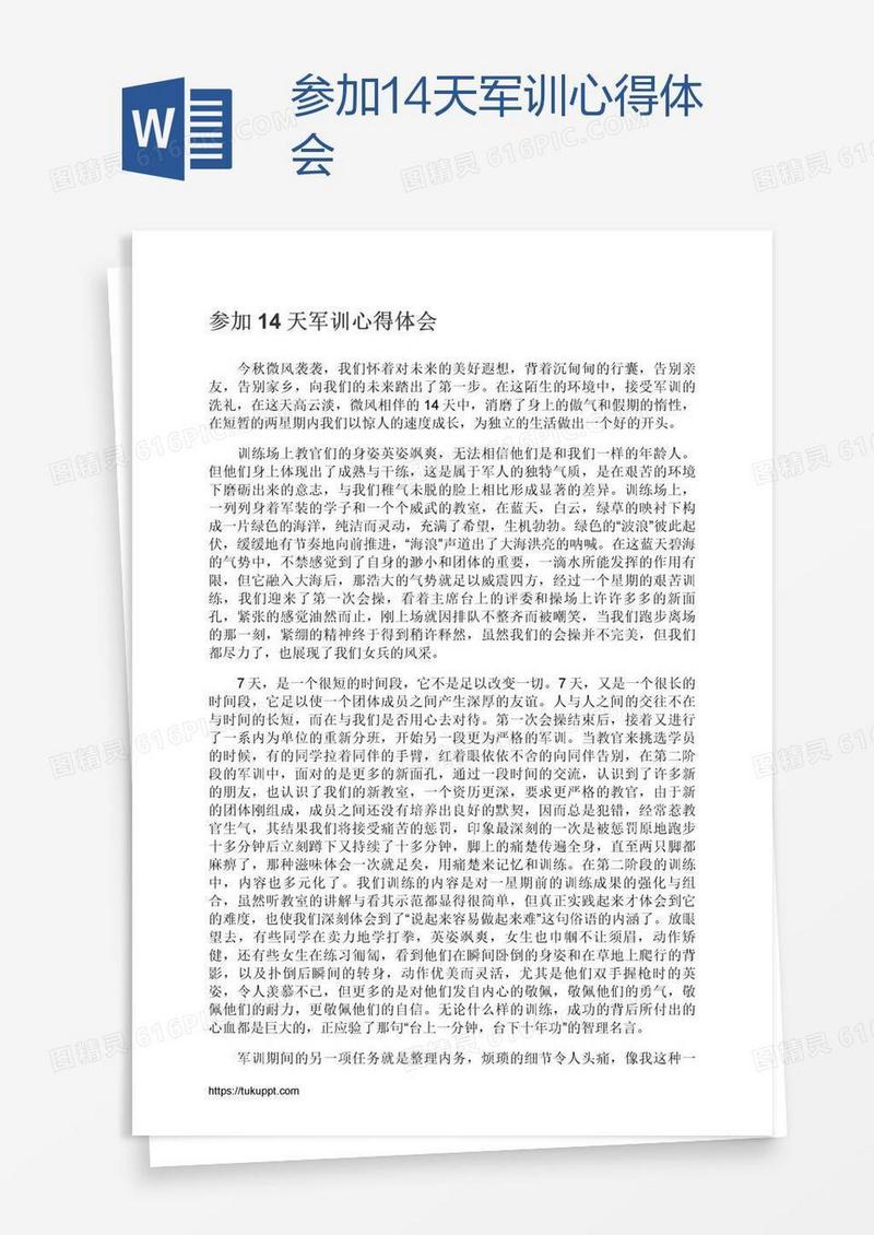参加14天军训心得体会