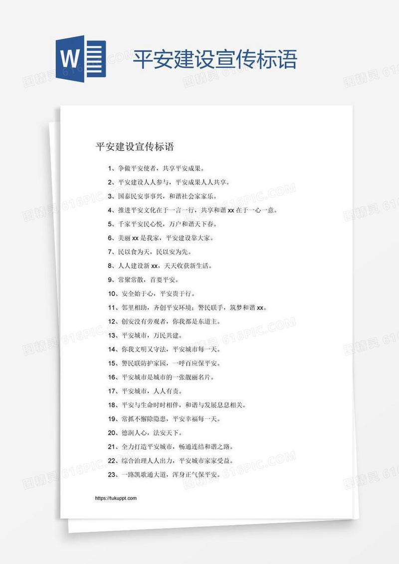 平安建设宣传标语