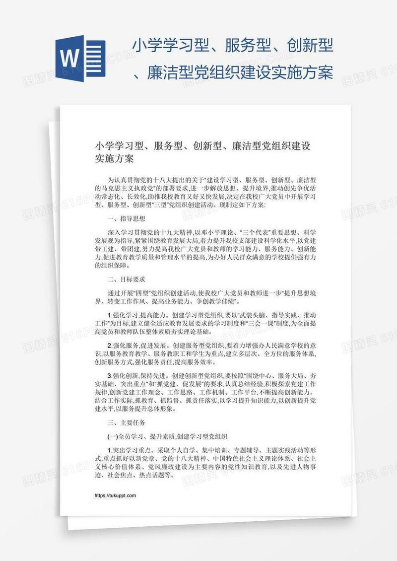 小学学习型、服务型、创新型、廉洁型党组织建设实施方案