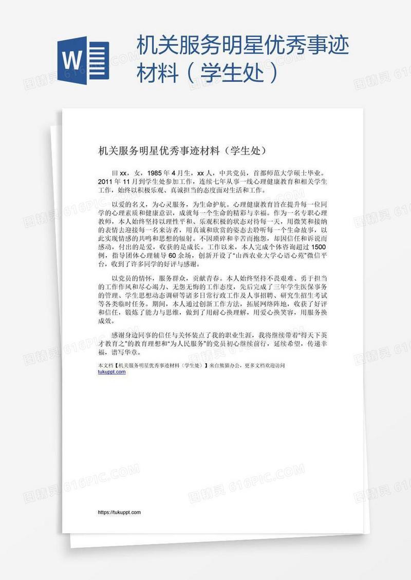 机关服务明星优秀事迹材料（学生处）