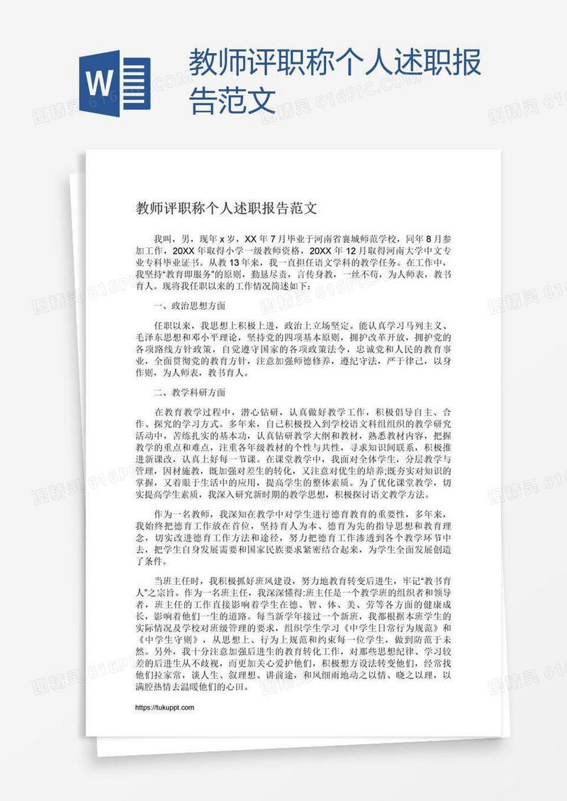 教师评职称个人述职报告范文