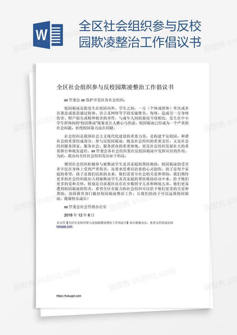 全区社会组织参与反校园欺凌整治工作倡议书