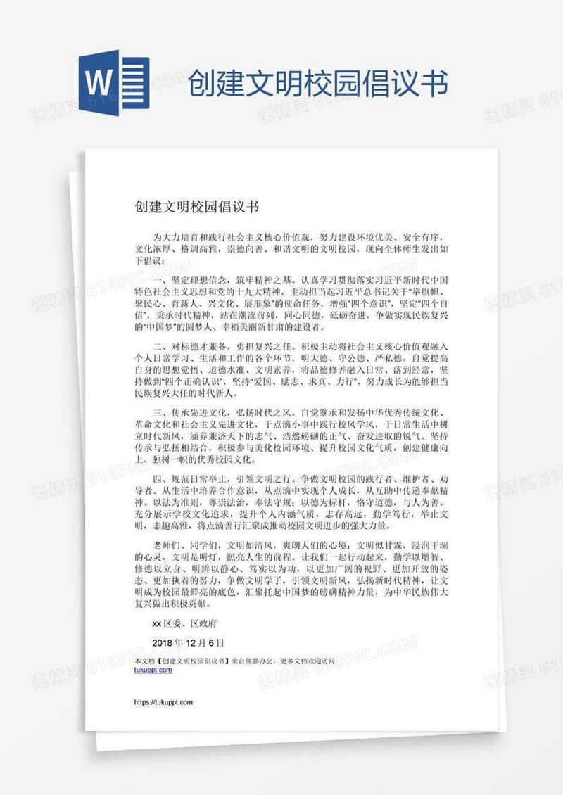 创建文明校园倡议书
