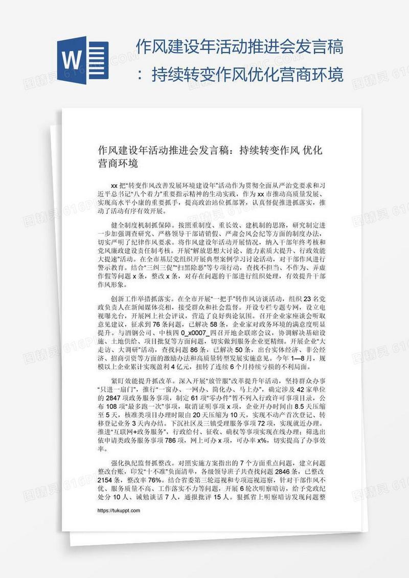 作风建设年活动推进会发言稿：持续转变作风优化营商环境