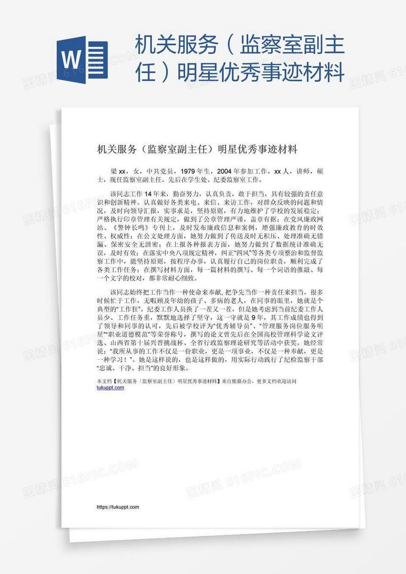 机关服务（监察室副主任）明星优秀事迹材料