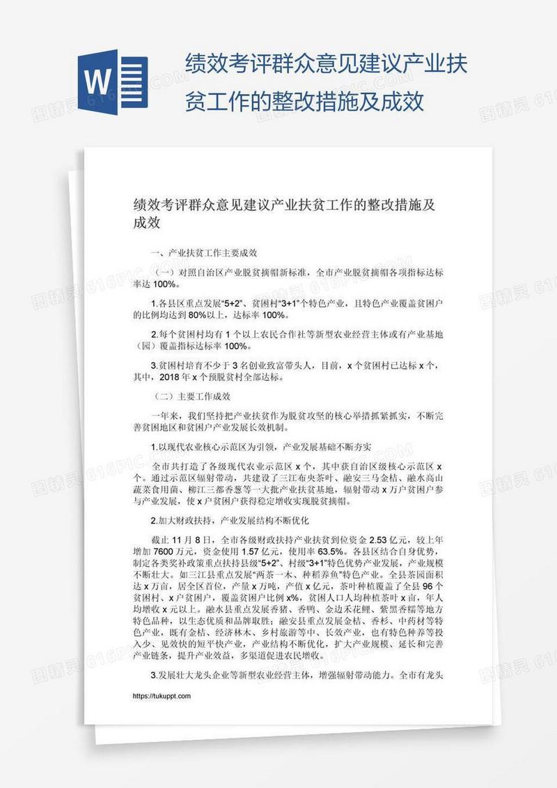 绩效考评群众意见建议产业扶贫工作的整改措施及成效