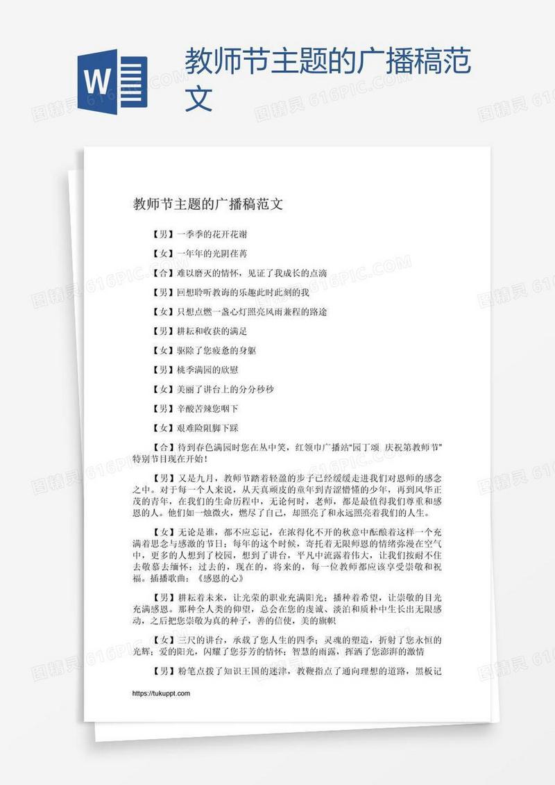 教师节主题的广播稿范文
