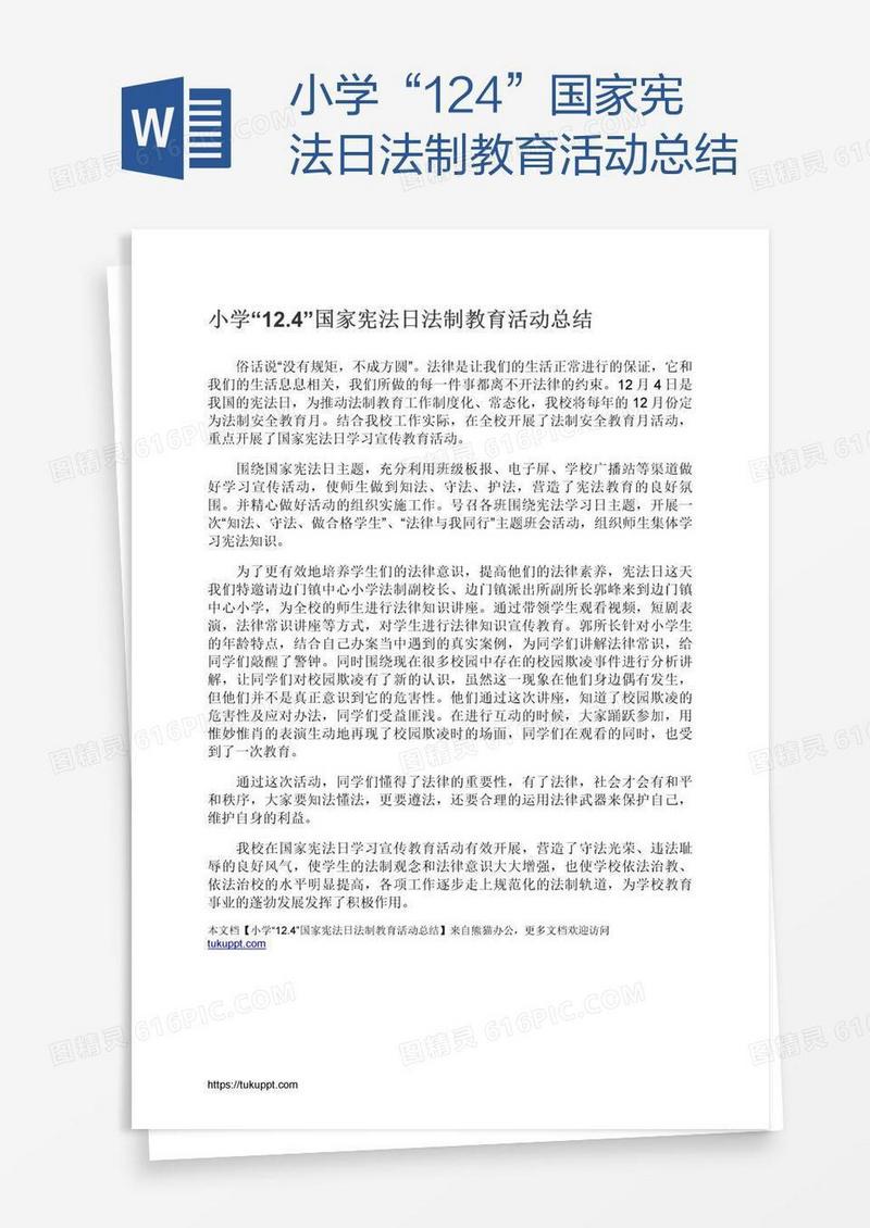 小学“12.4”国家宪法日法制教育活动总结