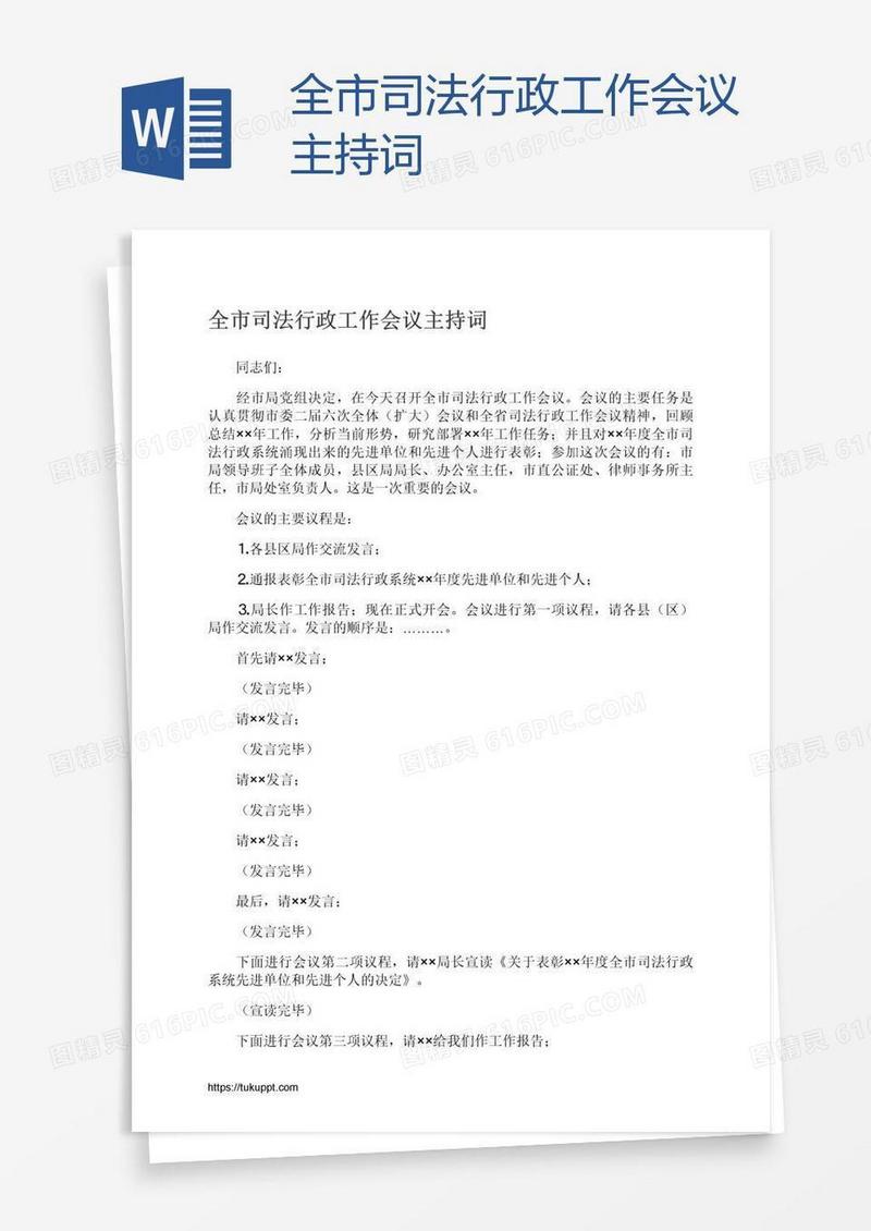 全市司法行政工作会议主持词