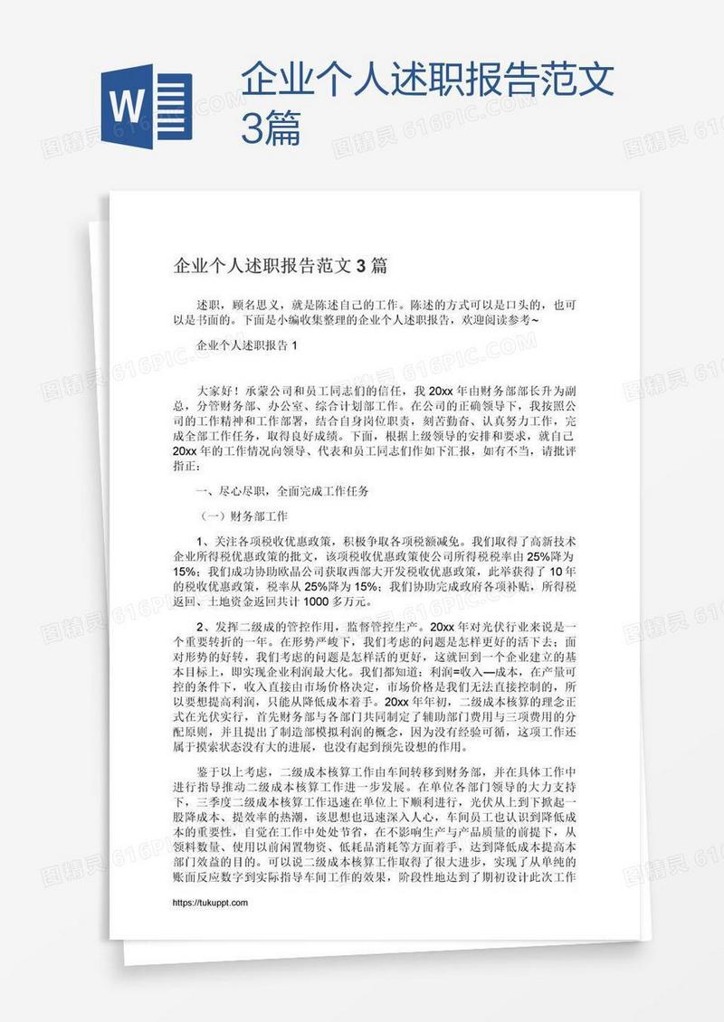 企业个人述职报告范文3篇
