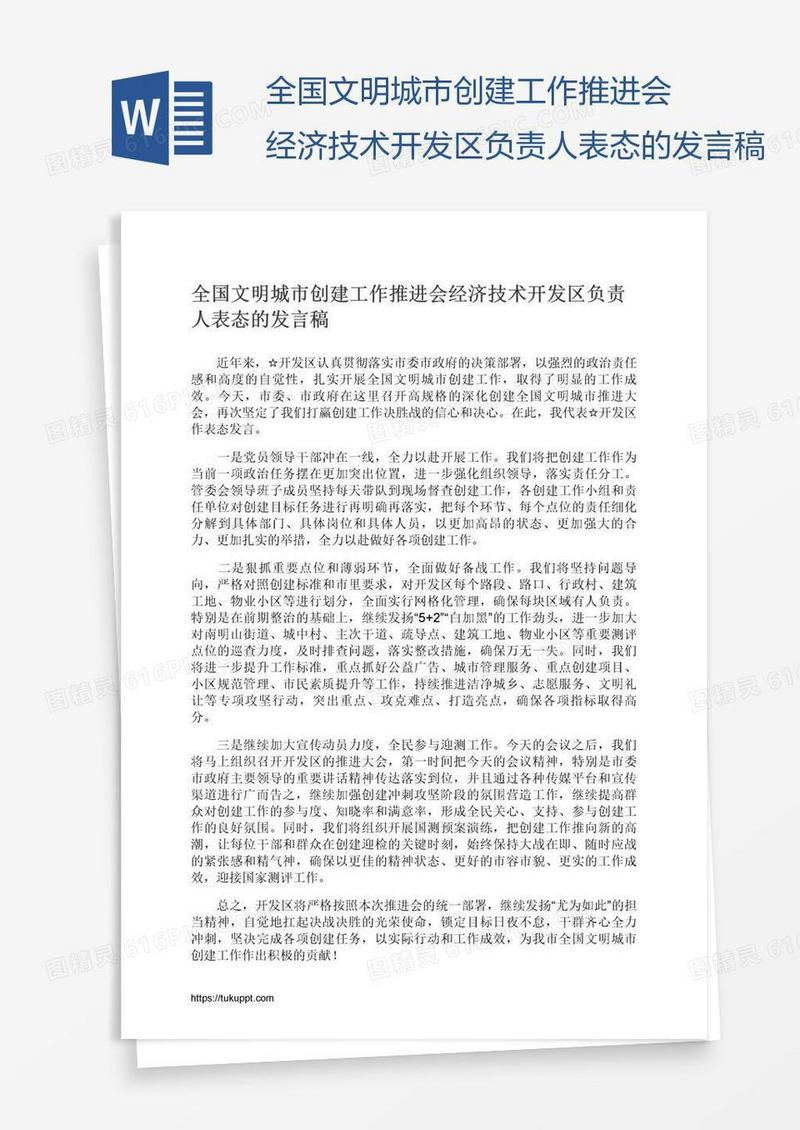 全国文明城市创建工作推进会经济技术开发区负责人表态的发言稿