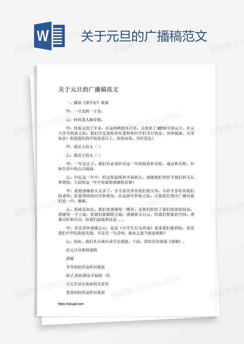 关于元旦的广播稿范文