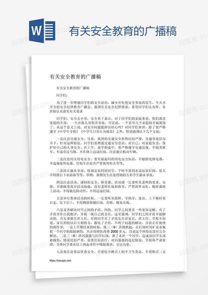 有关安全教育的广播稿