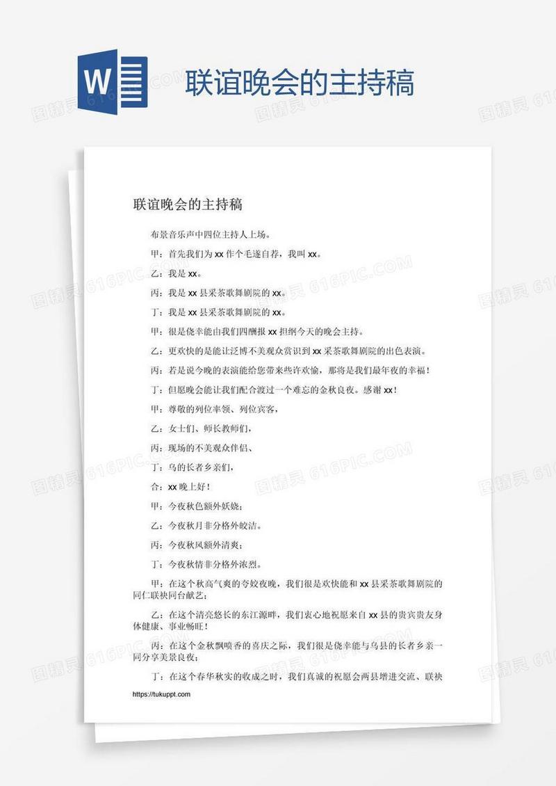 联谊晚会的主持稿