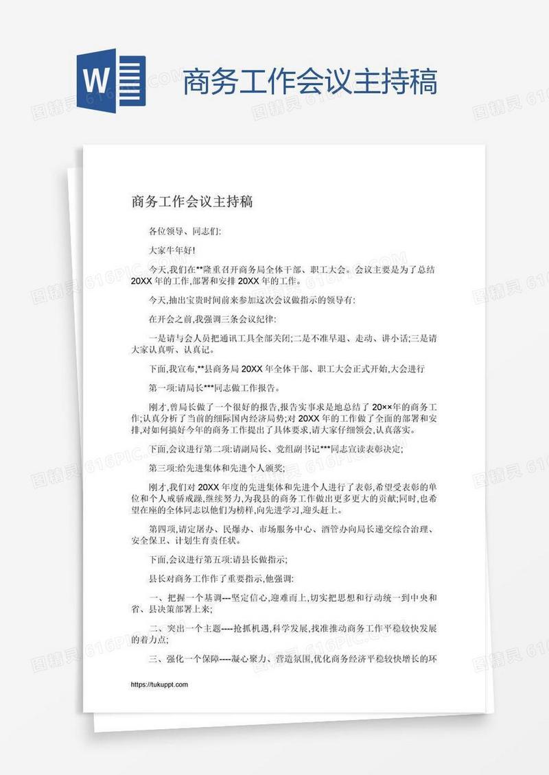 商务工作会议主持稿
