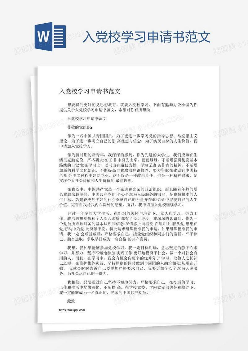 入党校学习申请书范文