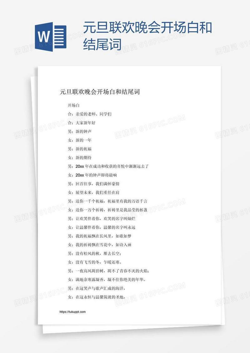 元旦联欢晚会开场白和结尾词