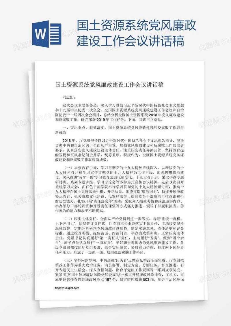 国土资源系统党风廉政建设工作会议讲话稿