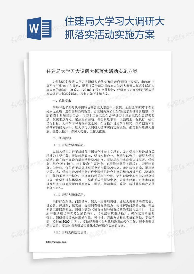 住建局大学习大调研大抓落实活动实施方案